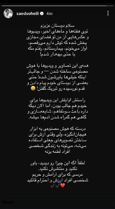 گلایه ساعد سهیلی از هوش مصنوعی