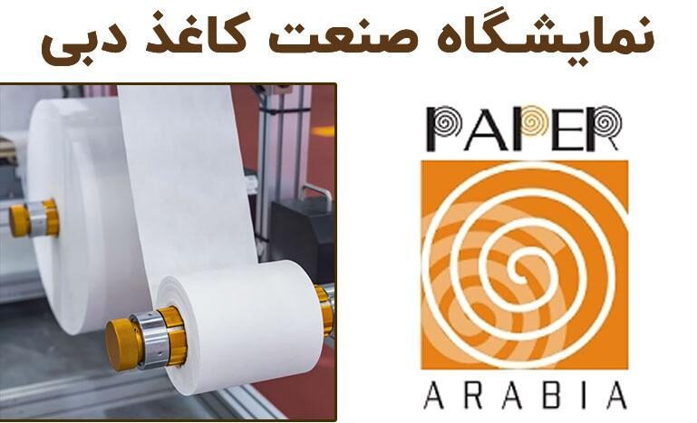 Paper Arabia؛ مرکز ملاقات تولیدکنندگان و خریداران کاغذ