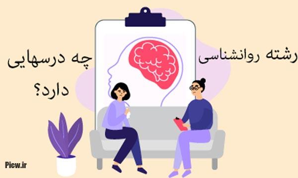 رشته روان‌ شناسی