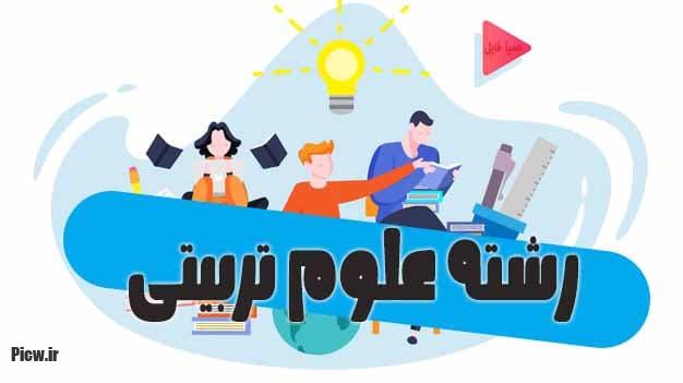 رشته علوم تربیتی