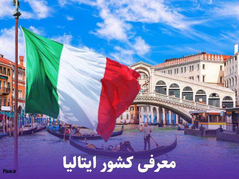 کشور ایتالیا