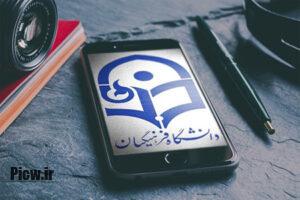 دانشگاه فرهنگیان