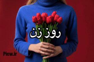 روزهای زن در ایران