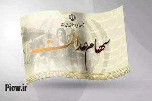 سود سهام عدالت شب یلدا