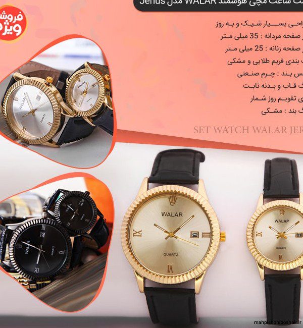 ست ساعت دخترانه و پسرانه Walar