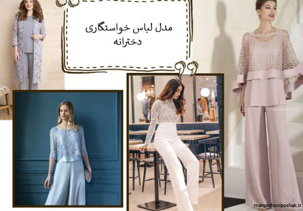 لباس دخترانه شیک برای خواستگاری لباس دخترانه شیک برای خواستگاری