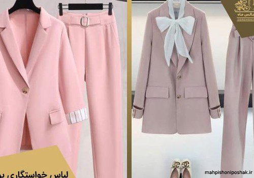 لباس متین و زیبا برای خواستگاری لباس متین و زیبا برای خواستگاری