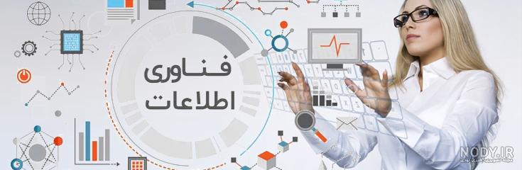 تصاویر نوآورانه از دنیای فناوری اطلاعات