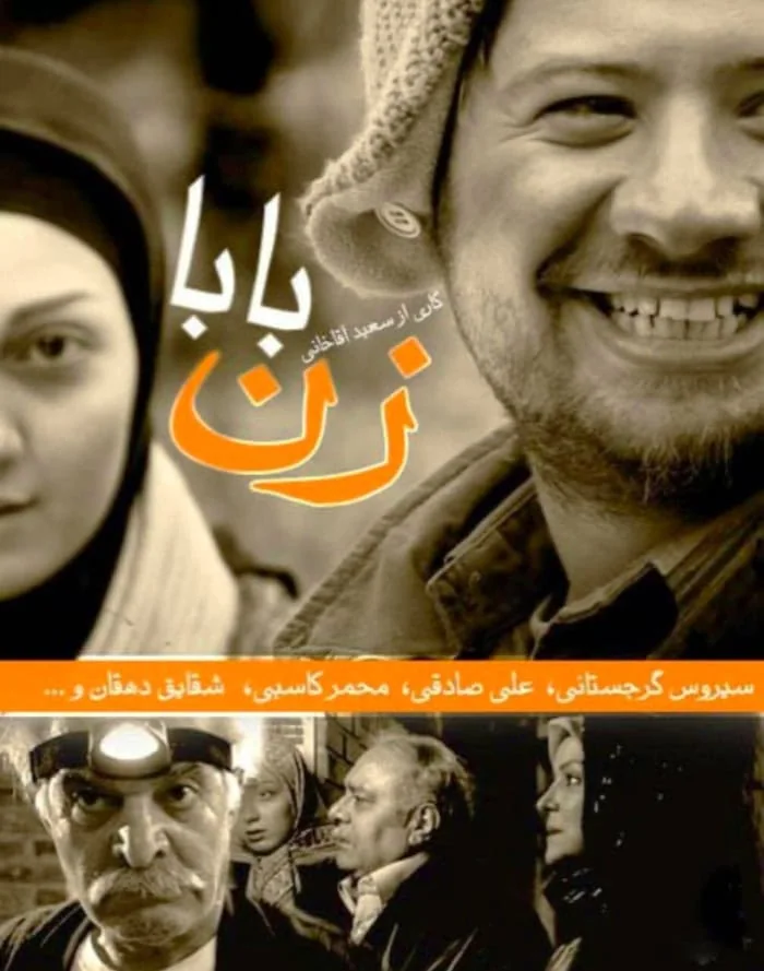حدیث میرامینی، سیروس گرجستانی و علی صادقی در سریال زن بابا