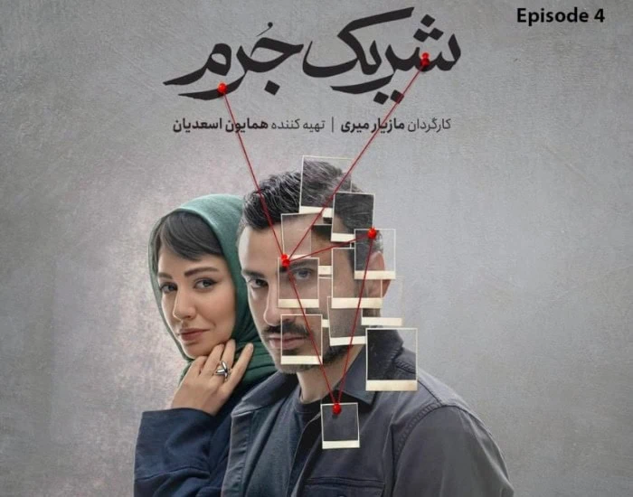 المیرا دهقانی و محمد امین شعرباف در شریک جرم المیرا دهقانی و محمد امین شعرباف در شریک جرم