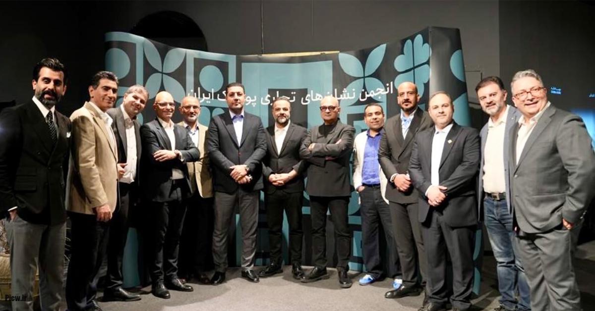 انجمن برندهای مد و پوشاک ایران