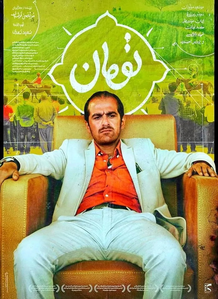 میرسعید مولویان در فیلم سینمایی تومان