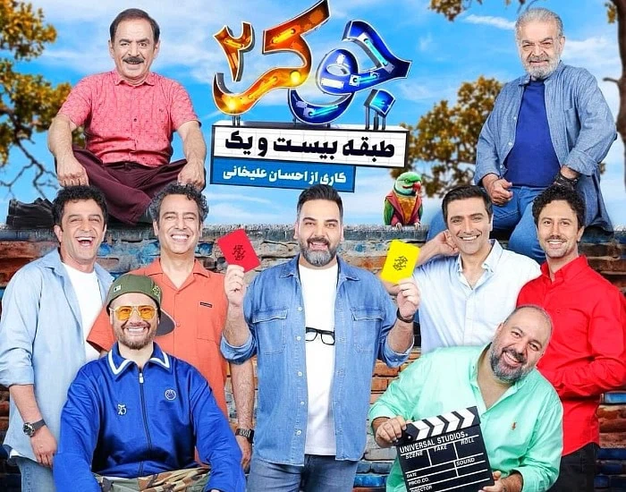 علی صادقی در جوکر احسان علیخانی
