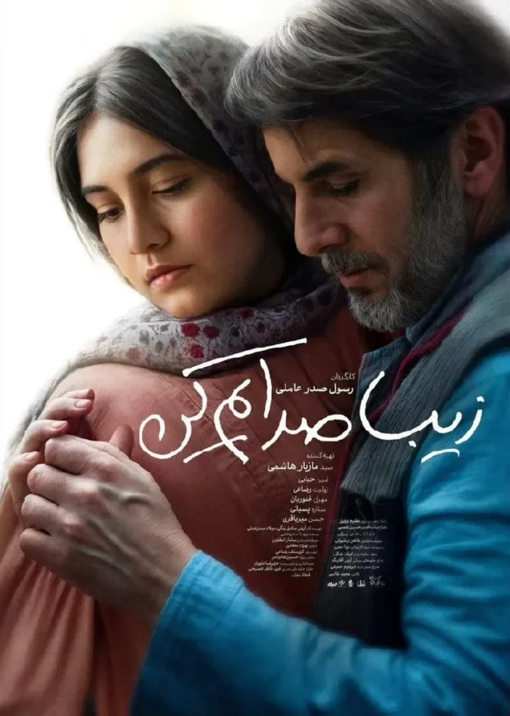 اخبار فیلم زیبا صدایم کن
