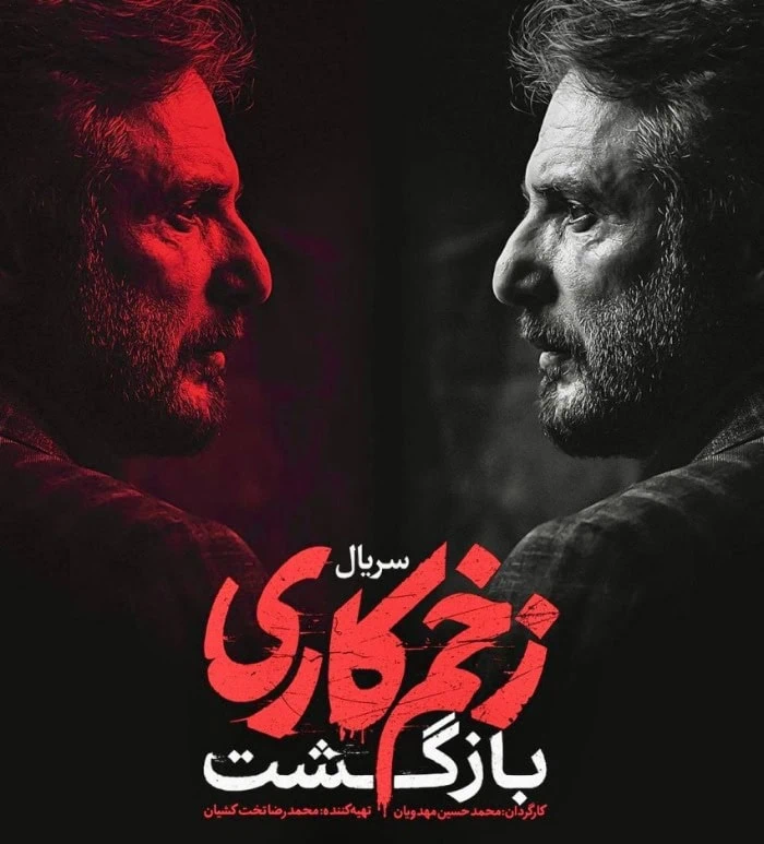 سیدجواد هاشمی در زخم کاری سیدجواد هاشمی در زخم کاری