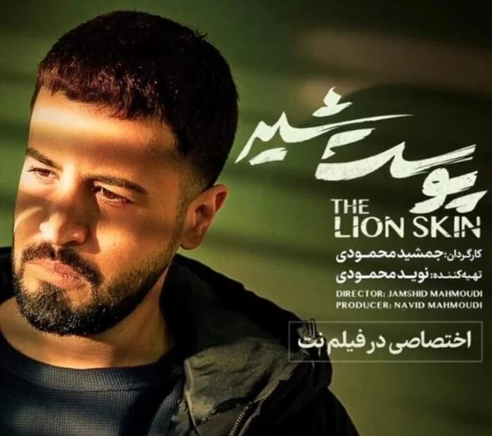 هنرمندی مهرداد صدیقیان در سریال پوست شیر