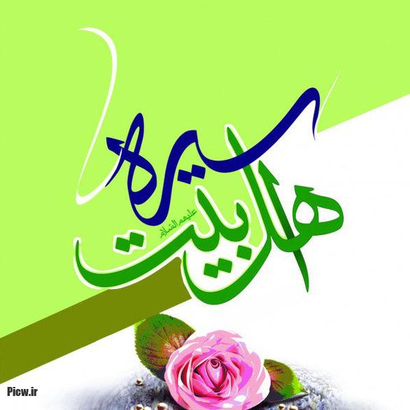 سیره اهل بیت