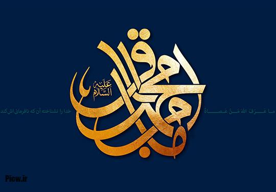 امام باقر علیه‌السلام