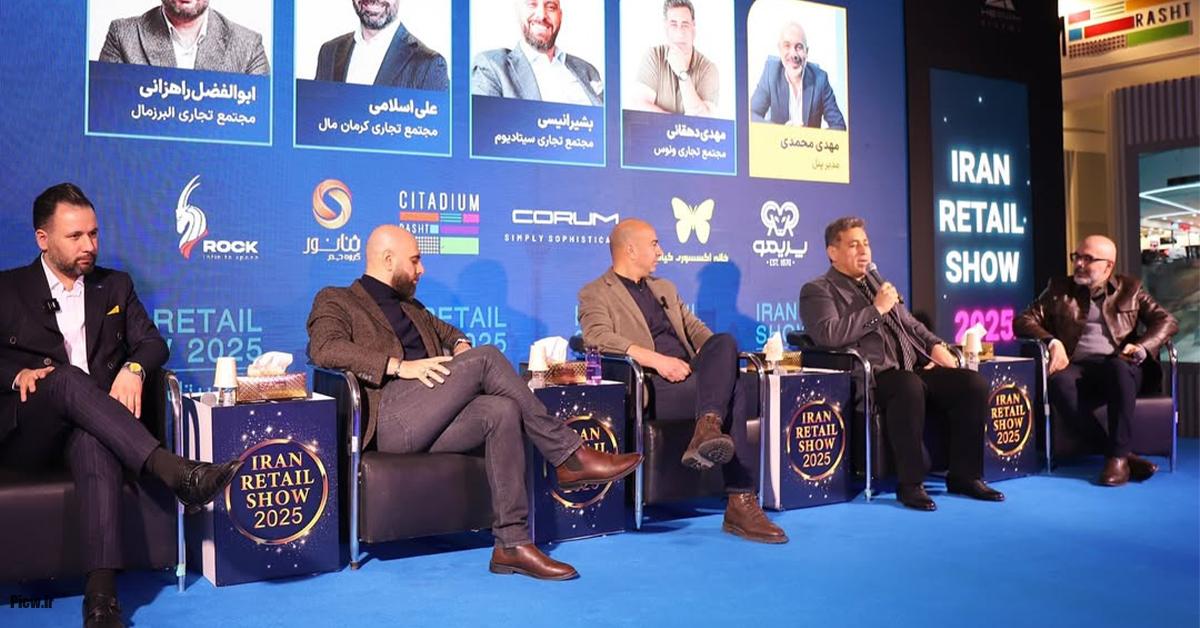 ششمین نمایشگاه بینالمللی ایران ریتیل شو 2025