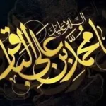 امام محمد باقر علیه‌السلام