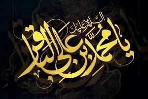 امام محمد باقر علیه‌السلام