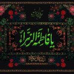 صفات اخلاقی حضرت زهرا (س)