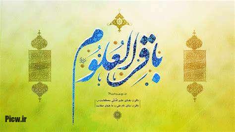 امام محمد باقر (ع) امام محمد باقر (ع)