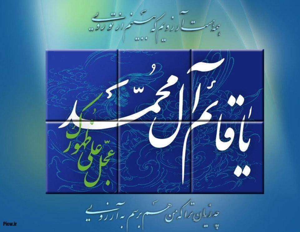 امام زمان (عج)