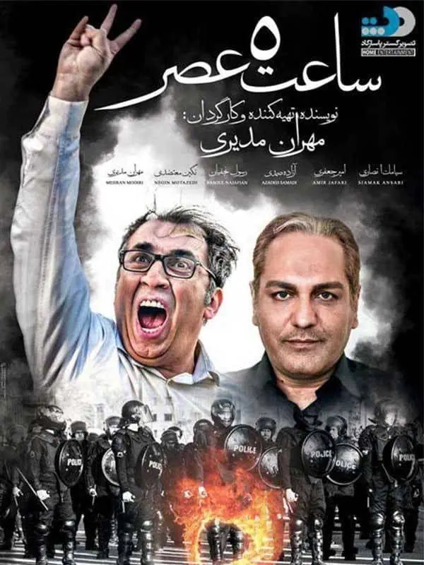 9. مهران مدیری و سیامک انصاری فیلم سینمایی ساعت 5 عصر