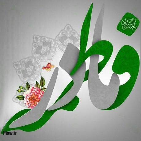 حضرت زهرا (س)