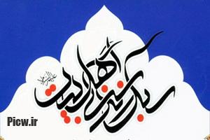 سیره اهل بیت