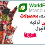 نمایشگاه صنایع غذایی استانبول ۱۴۰۴؛ بزرگترین رویداد غذایی ترکیه