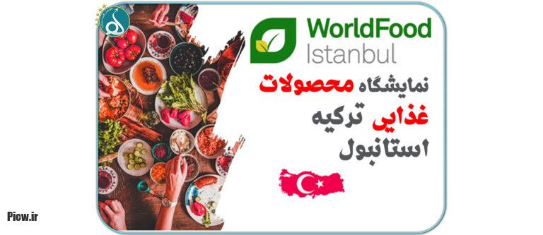 نمایشگاه صنایع غذایی استانبول ۱۴۰۴؛ بزرگترین رویداد غذایی ترکیه