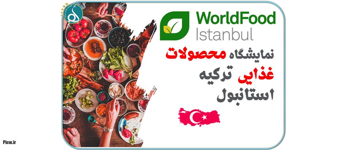 نمایشگاه صنایع غذایی استانبول ۱۴۰۴؛ بزرگ‌ترین رویداد غذایی ترکیه