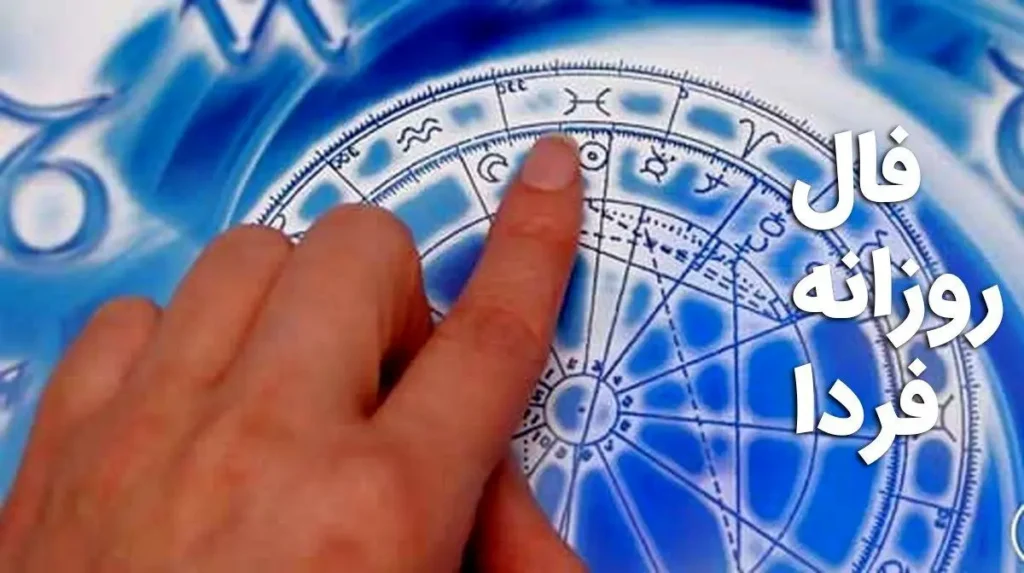 فال فردای من را بخوان