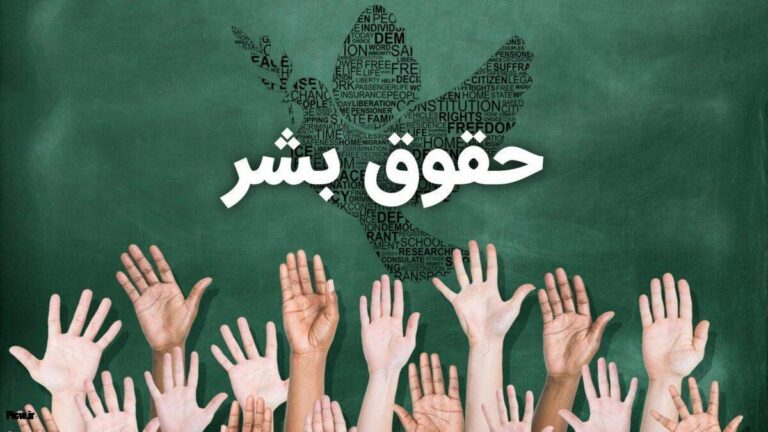 جنبشهای اجتماعی و حقوق بشر