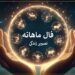 فال ماهانه بر اساس ماه تولد