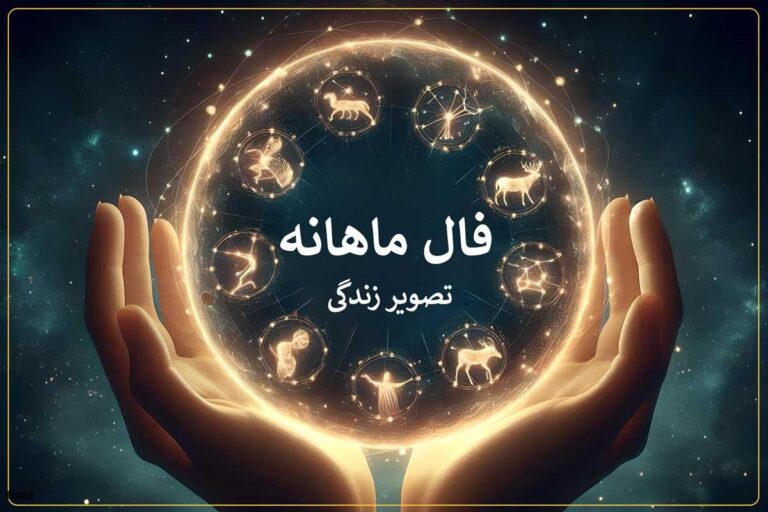 فال ماهانه بر اساس ماه تولد