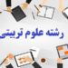 رشته علوم تربیتی و مشاغل مرتبط