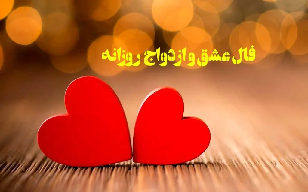 فال احساس واقعی عشقتان