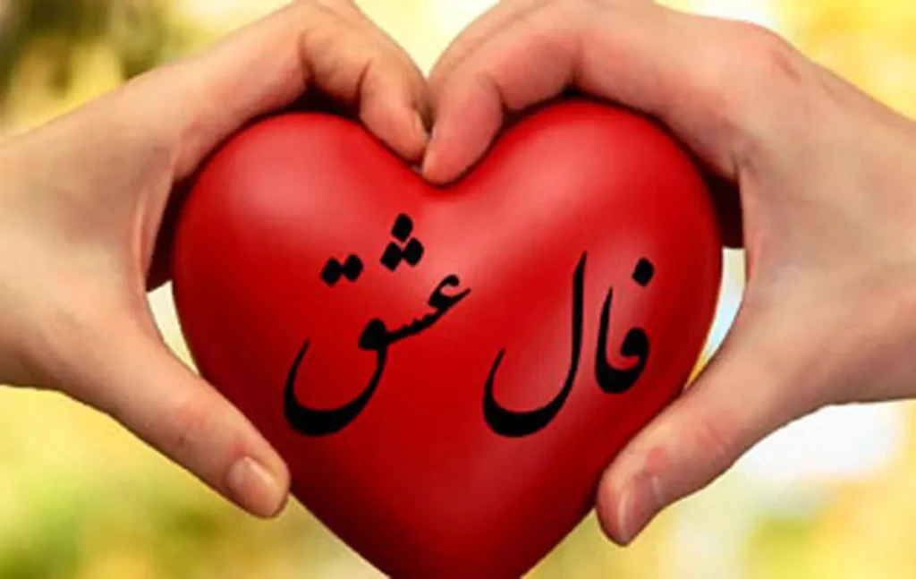 فال عشق یا کار