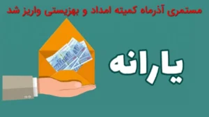 واریز مستمری آذرماه